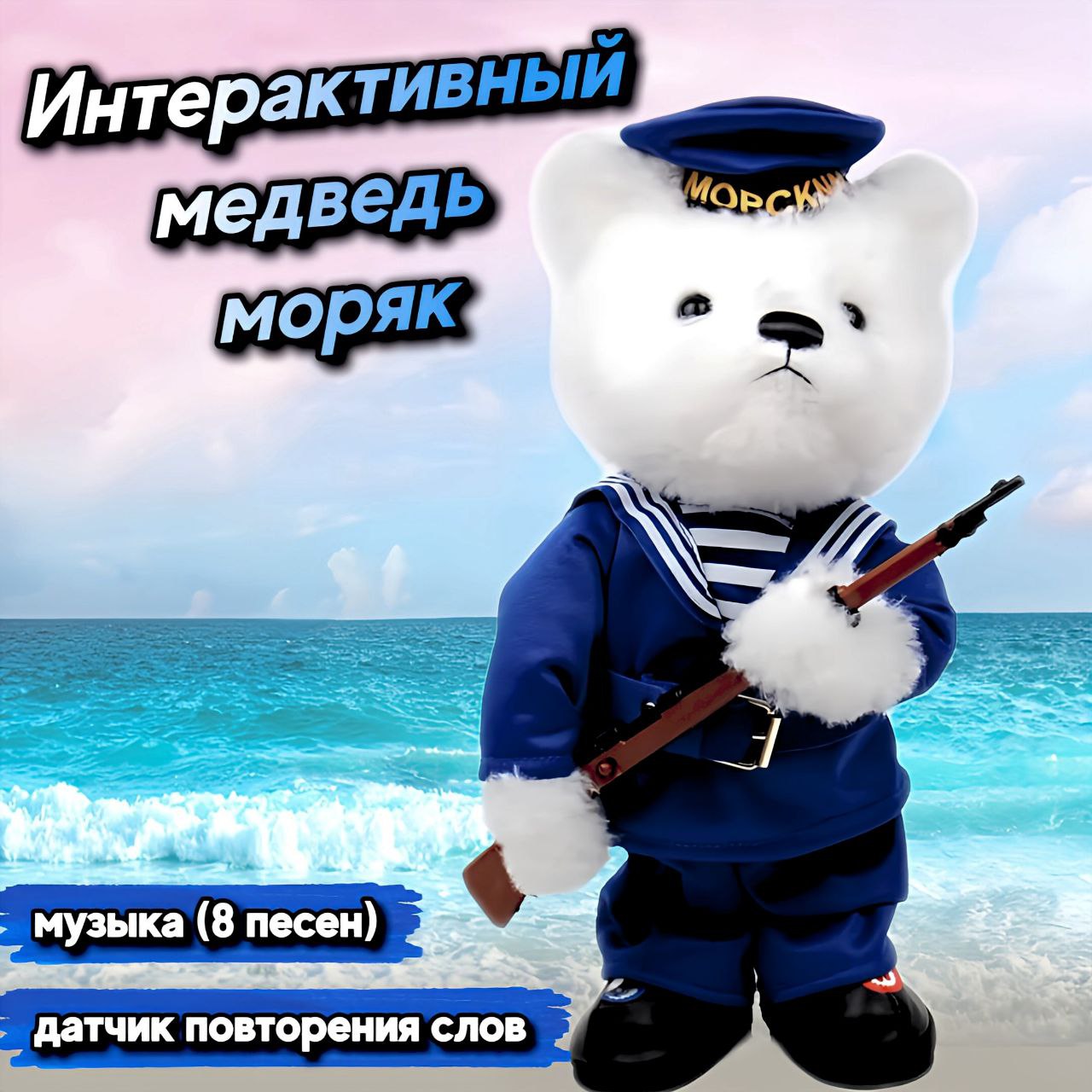 Моряк мишка слушать. Моряк мишка слушать