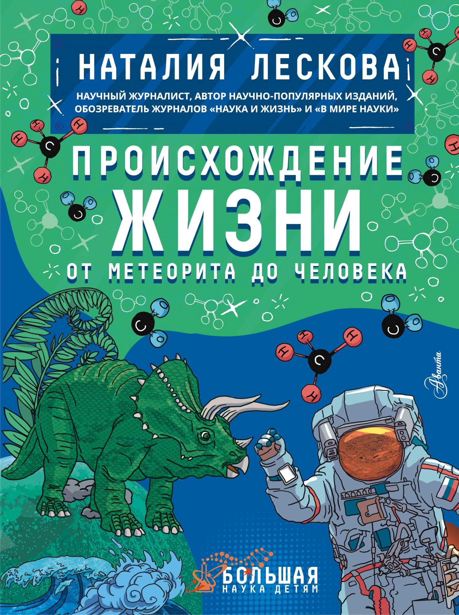 Происхождение жизни. От метеорита до человека - купить развивающие книги  для детей в интернет-магазинах, цены на Мегамаркет | 978-5-17-145509-5