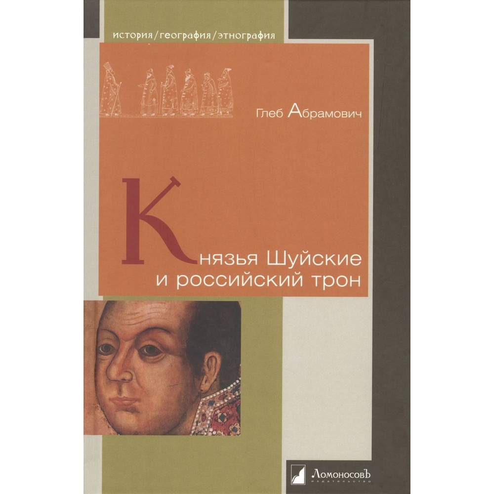 Книга Ломоносовъ Князья Шуйские и российский трон. - купить в Юмаркет, цена  на Мегамаркет