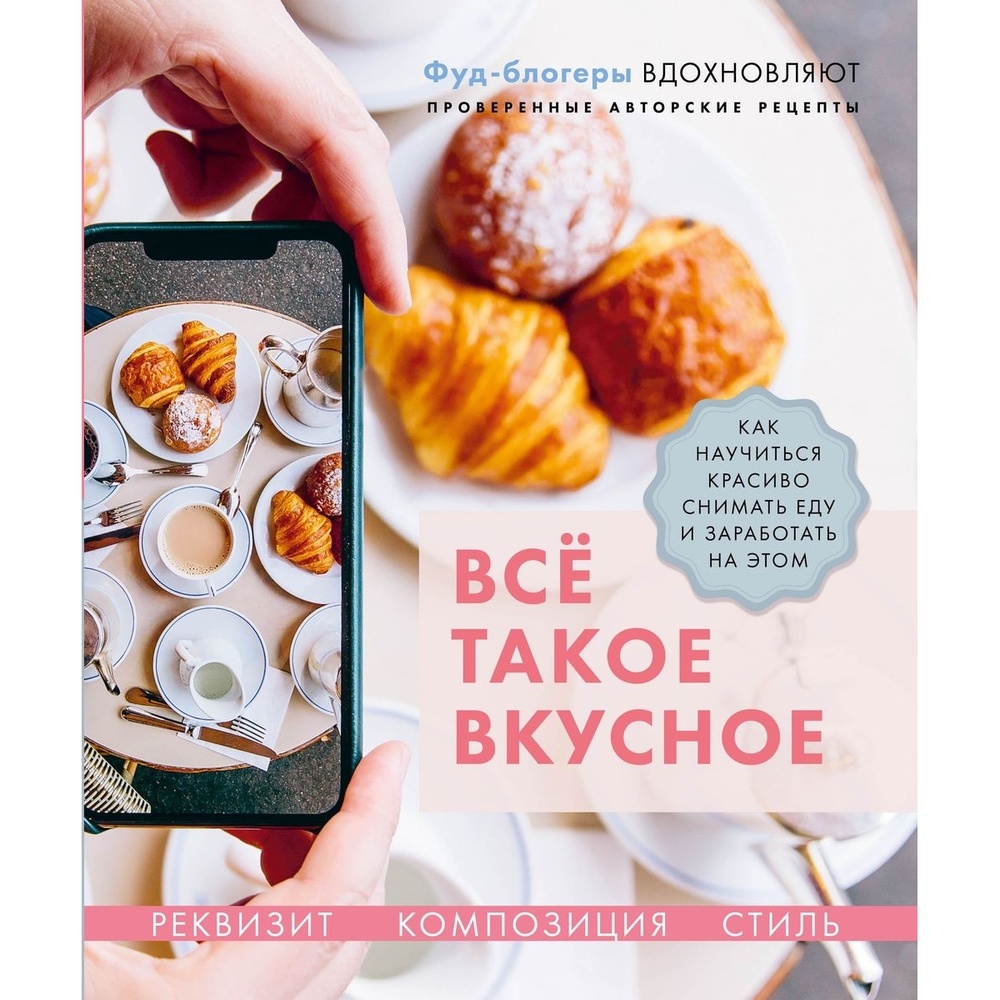 Комсомольская правда Все такое вкусное. Как научиться красиво снимать еду и  … - купить дома и досуга в интернет-магазинах, цены на Мегамаркет |