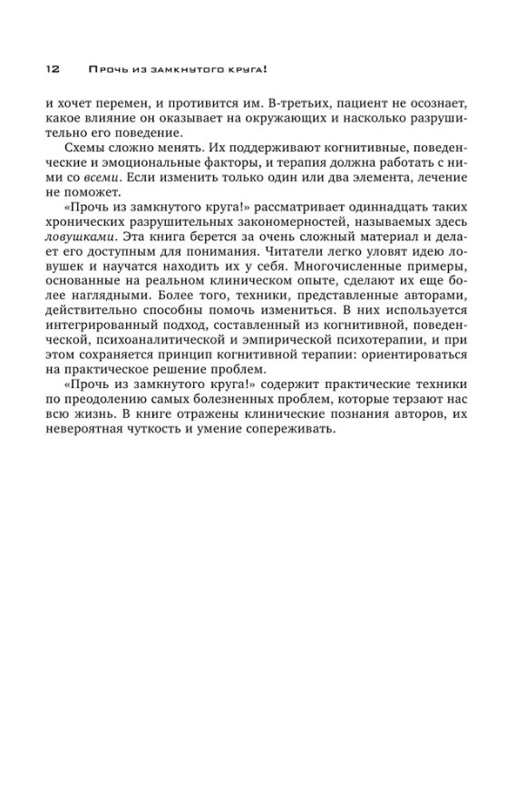 Книга прочь из замкнутого. Прочь из замкнутого круга. Прочь из замкнутого круга содержание. Прочь из замкнутого круга ловушки. Прочь из замкнутого круга оглавление.