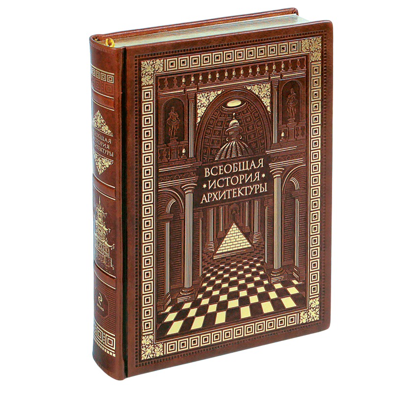 Всемирная история т 1. Всеобщая история архитектуры Огюст Шуази. Шуази Всеобщая история архитектуры. Шуази о. "Всеобщая история архитектуры" разворот. Всеобщая история архитектуры шаузи.