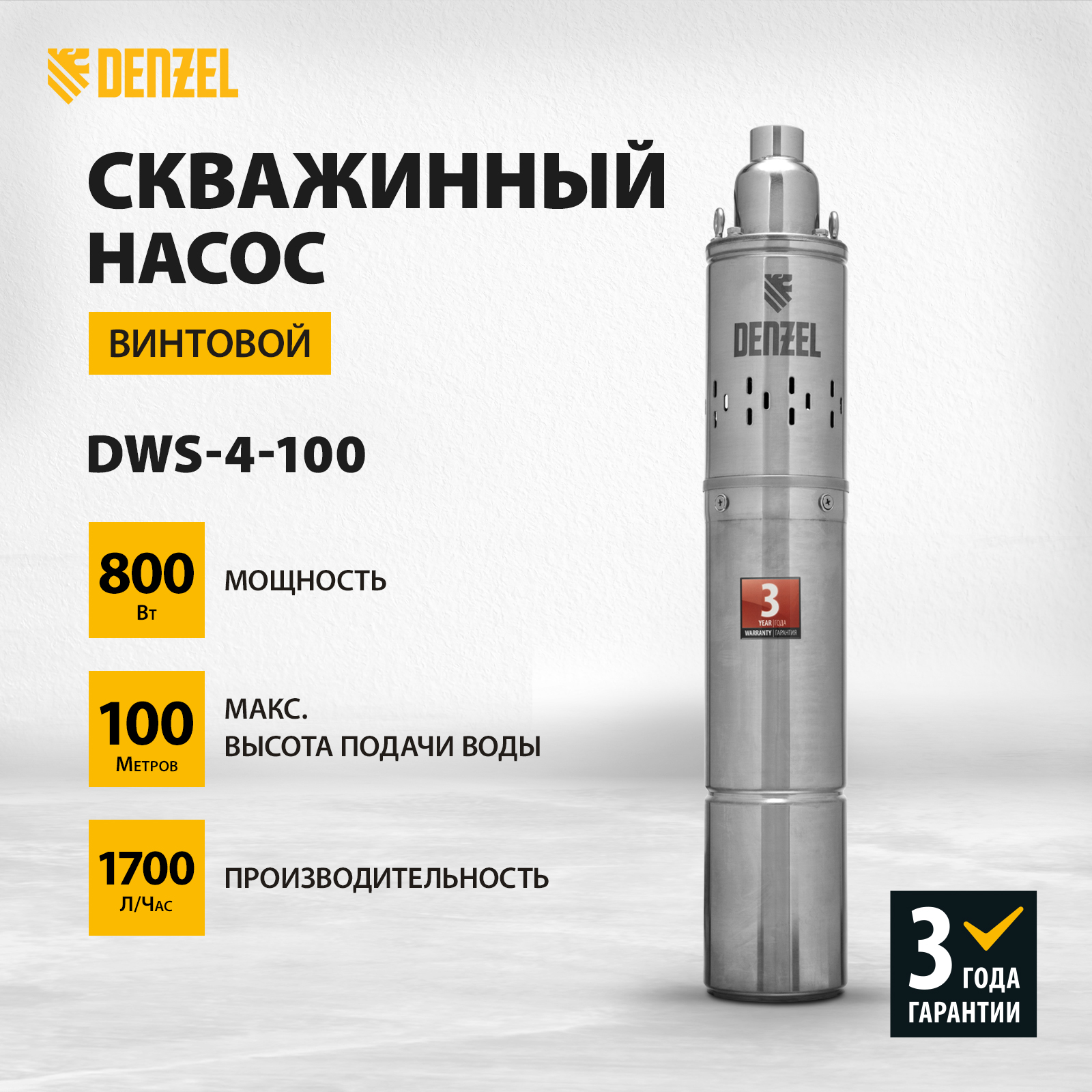 Скважинный насос DENZEL DWS-4-100 винтовой 97252 - купить в МИР ИНСТРУМЕНТА, цена на Мегамаркет