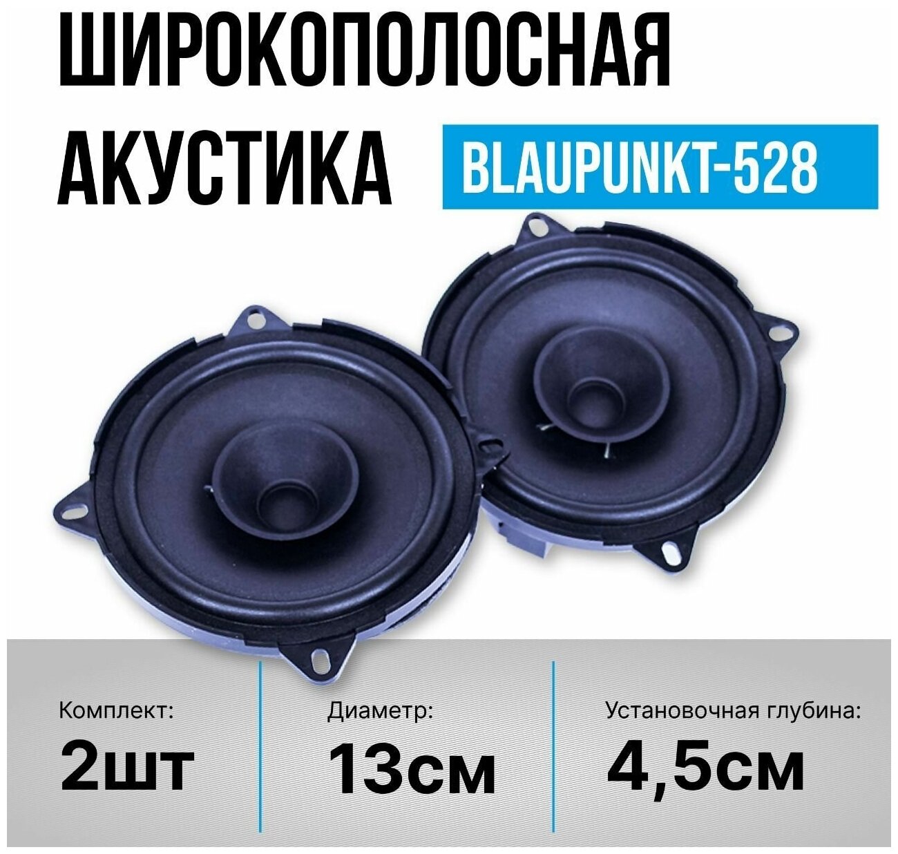 Акустическая система Blaupunkt 528 колонки 2 шт, 5 дюймов 13см для штатных  мест авто - отзывы покупателей на Мегамаркет