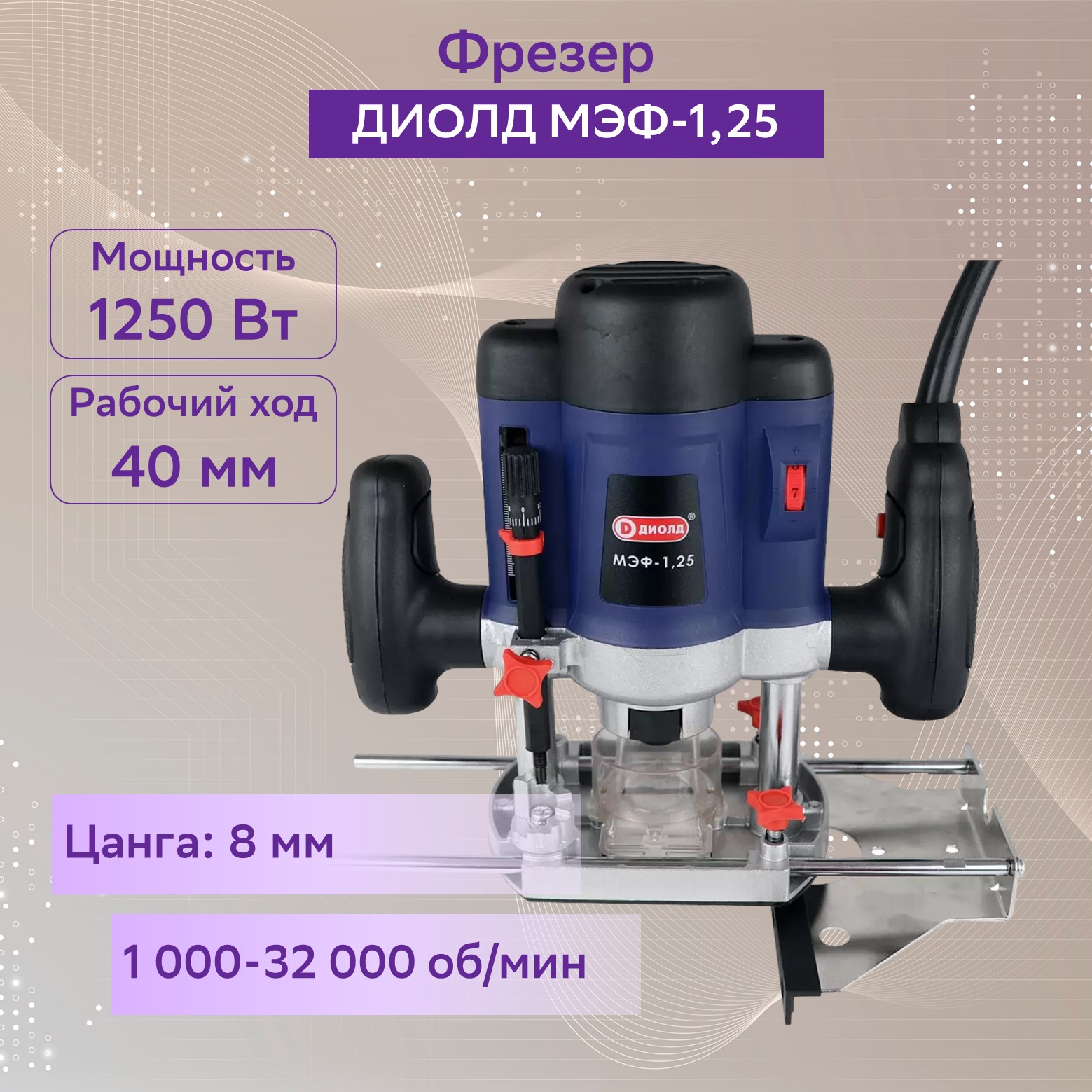 Сетевой фрезер МЭФ-1,25 - купить в Москве, цены на Мегамаркет | 100024134685