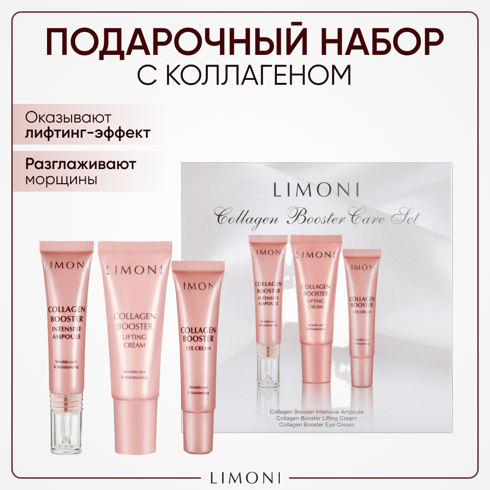 Подарочный набор косметики для лица LIMONI Collagen Booster увлажняющий тонизирующий - купить в Мегамаркет Москва, цена на Мегамаркет