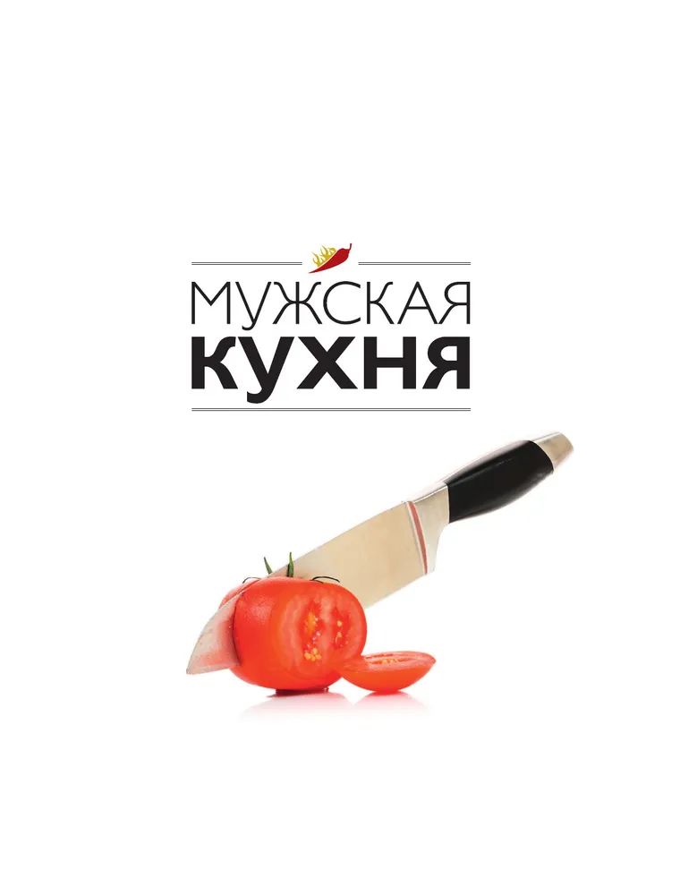 Мужская кухня книга