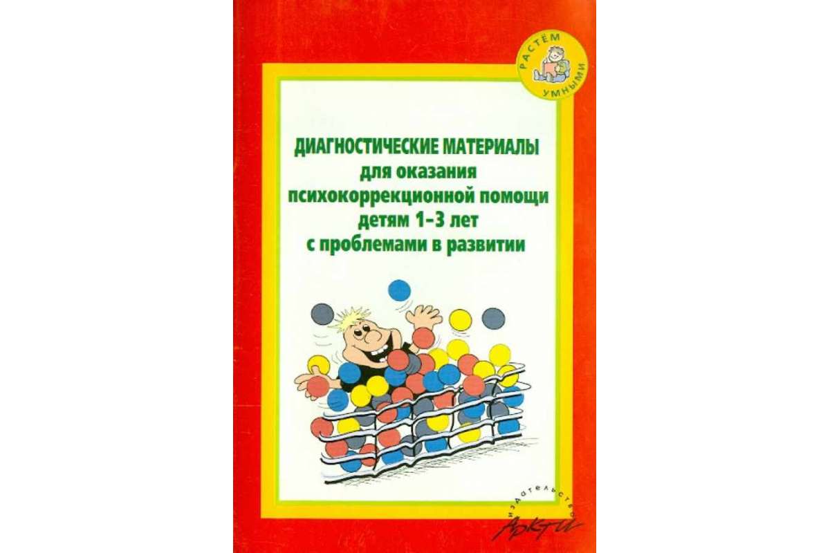 Кротова. Диагностические Материалы для Оказания психокоррекционной помощи  Детям 1-3 лет. - купить подготовки к школе в интернет-магазинах, цены на  Мегамаркет |