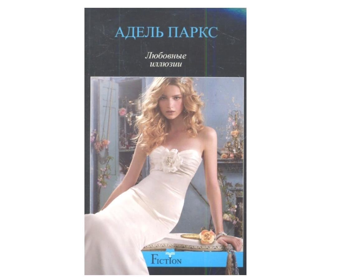 Иллюзия Любви Книга Купить