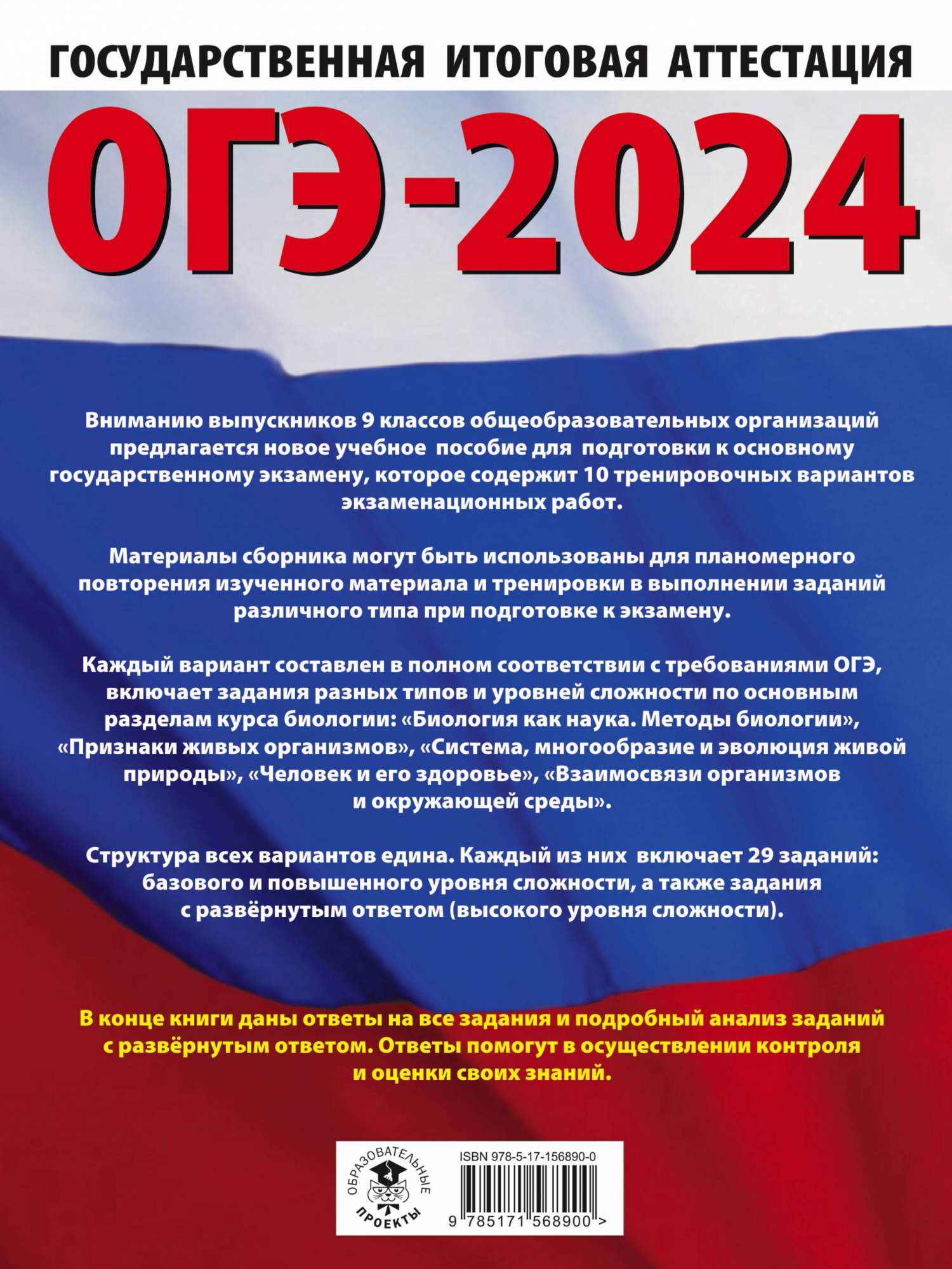 ОГЭ-2024. Биология 10 тренировочных вариантов экзаменационных работ -  купить книги для подготовки к ОГЭ в интернет-магазинах, цены на Мегамаркет  | 978-5-17-156890-0