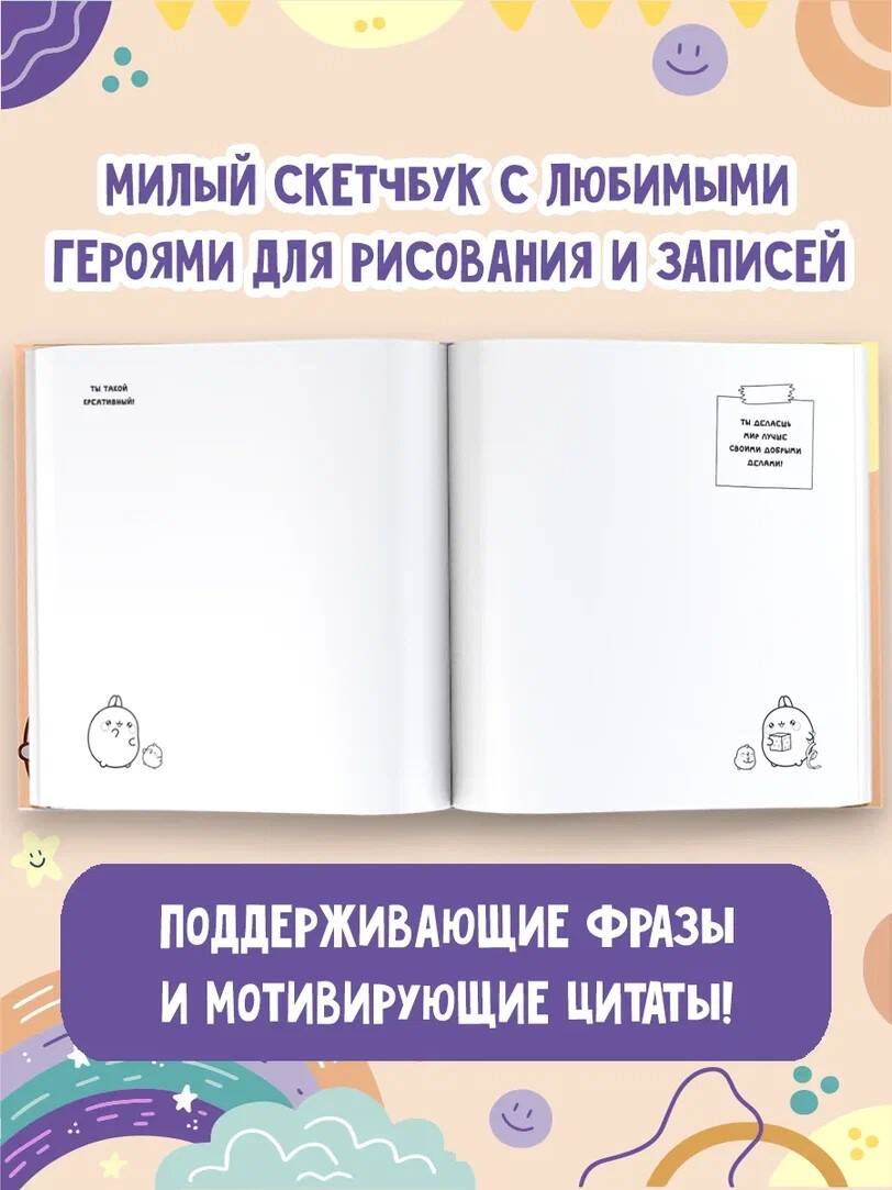 Купить скетчбук Molang Для любителей настоящей милоты! (персиковый), цены  на Мегамаркет | Артикул: 100059852552