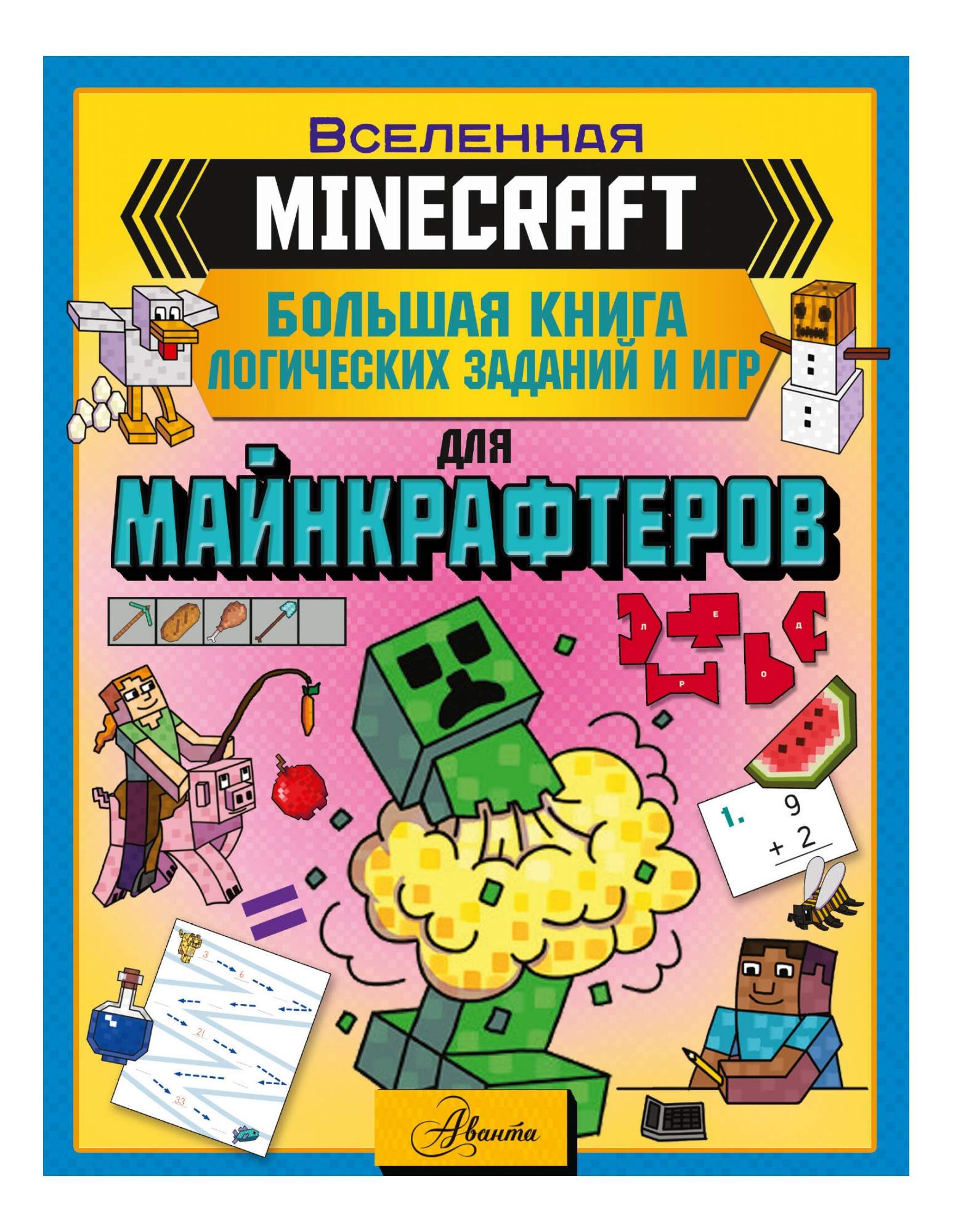 MINECRAFT. Большая книга логических заданий и игр для майнкрафтеров -  купить в Издательство АСТ Москва, цена на Мегамаркет