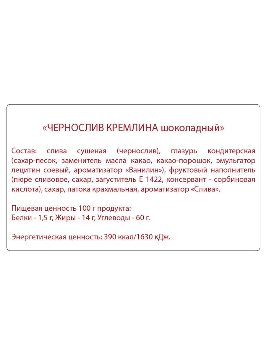 Конфета чернослив кремлина калорийность. Конфеты Кремлина чернослив в шоколаде состав. Чернослив Кремлина шоколадный состав. Конфеты чернослив Кремлина шоколадный. Кремлина чернослив в шоколаде состав.