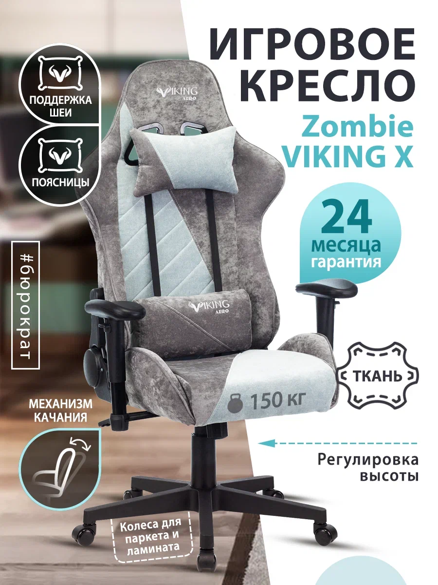 Компьютерное кресло бюрократ viking x fabric игровое