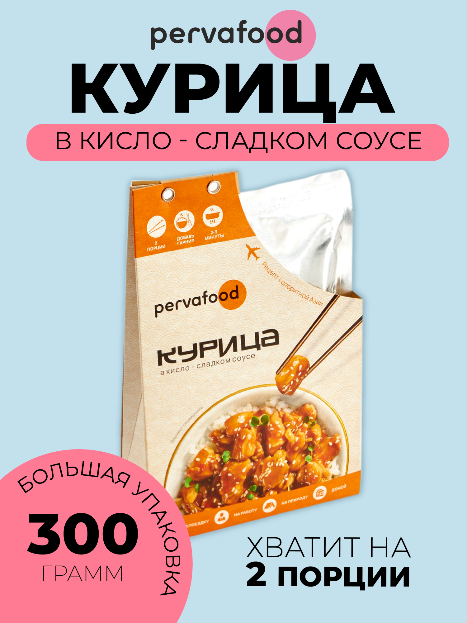 Курица в кисло-сладком соусе Pervafood, 300 г х 3 шт – купить в Москве,  цены в интернет-магазинах на Мегамаркет