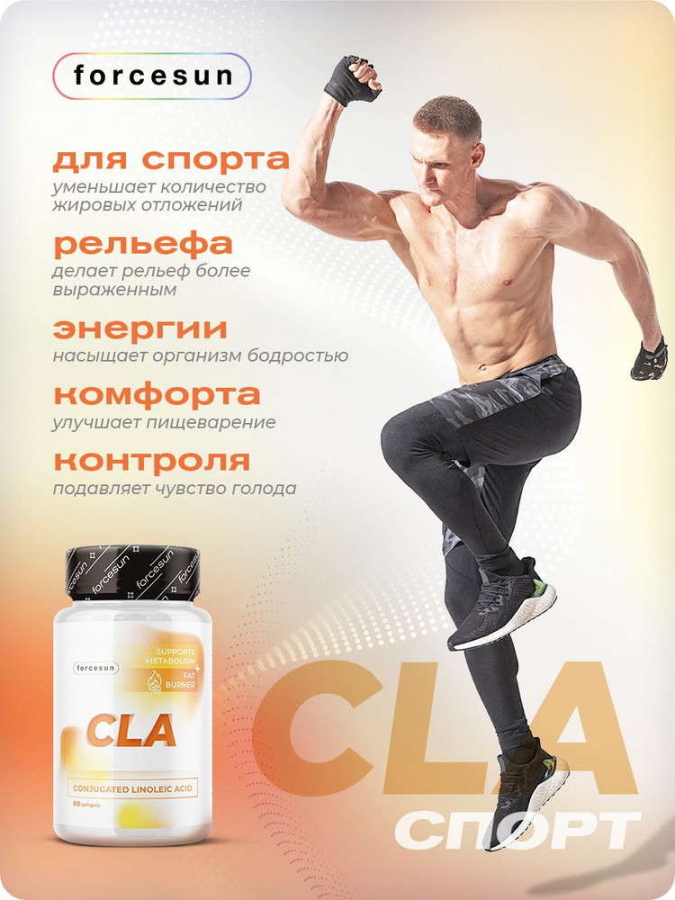 Капсулы для похудения CLA. Forcesun производитель.