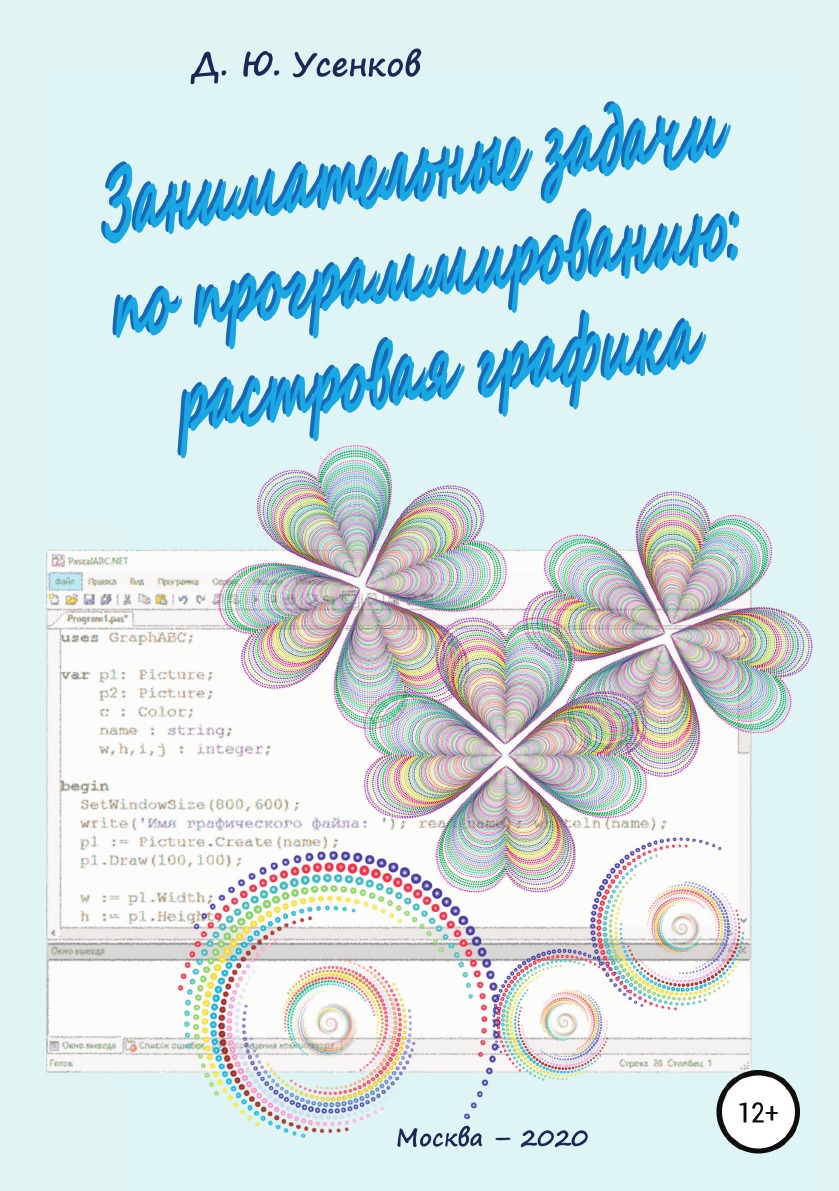 Занимательные задачи по программированию обработки растровой графики -  купить компьютерные технологии и программирование в интернет-магазинах,  цены на Мегамаркет | 11300610