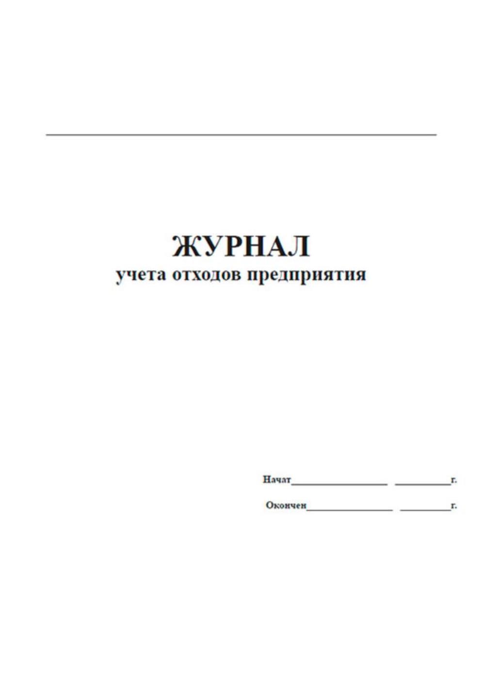 Журнал учета отходов 4 класса. Журнал учета отходов 4 класса
