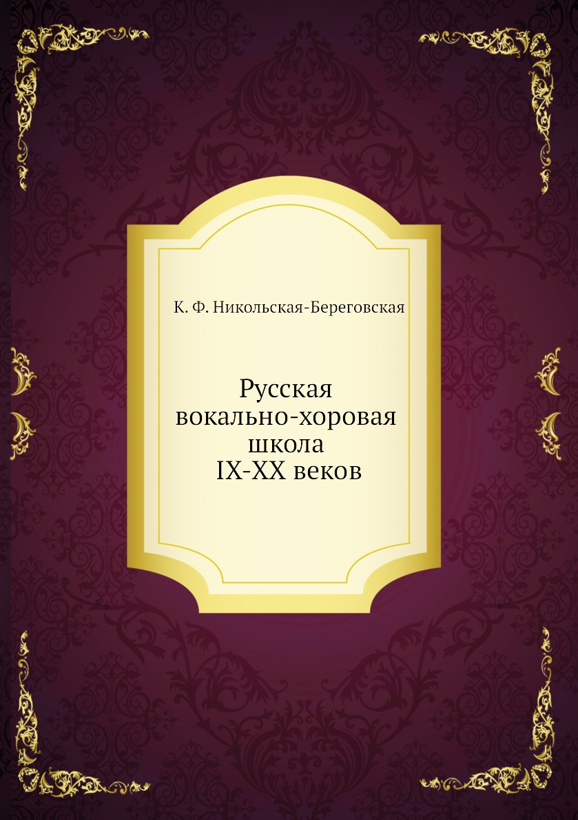 Русская вокально-хоровая школа IX-XX веков - купить искусства, моды,  дизайна в интернет-магазинах, цены на Мегамаркет |