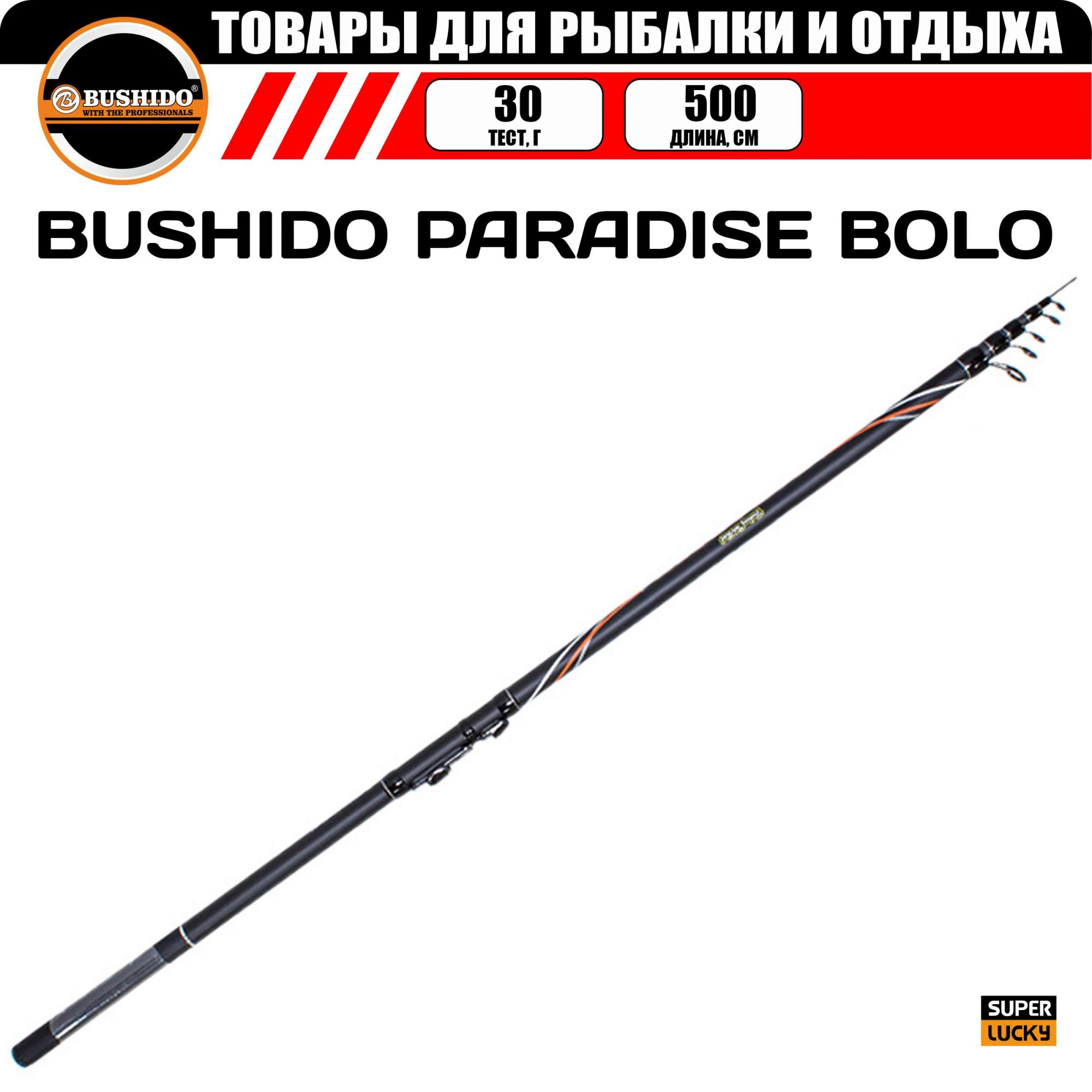 Удилище рыболовное BUSHIDO PARADISE BOLO 5.0 метров - купить в Москве, цены на Мегамаркет | 600015806176