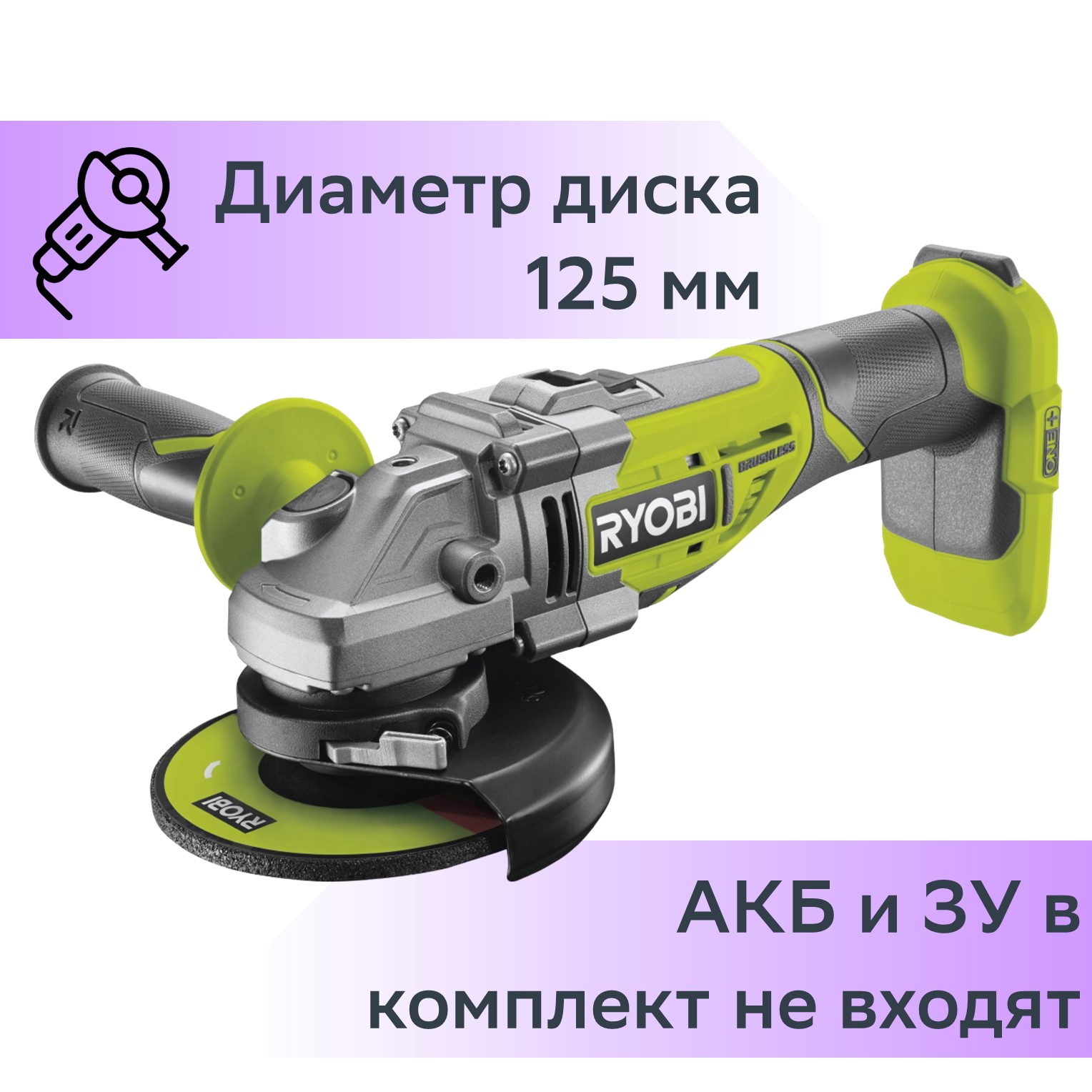 Акк. угловая шлифовальная машина Ryobi R18AGBL-0 BL 5133002852 БЕЗ  АККУМУЛЯТОРА И З/У купить в интернет-магазине, цены на Мегамаркет