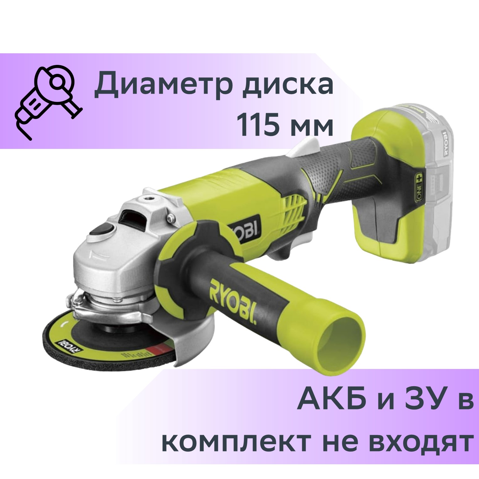 Акк. угловая шлифовальная машина Ryobi R18AG0 18V 5133001903 БЕЗ  АККУМУЛЯТОРА И З/У купить в интернет-магазине, цены на Мегамаркет