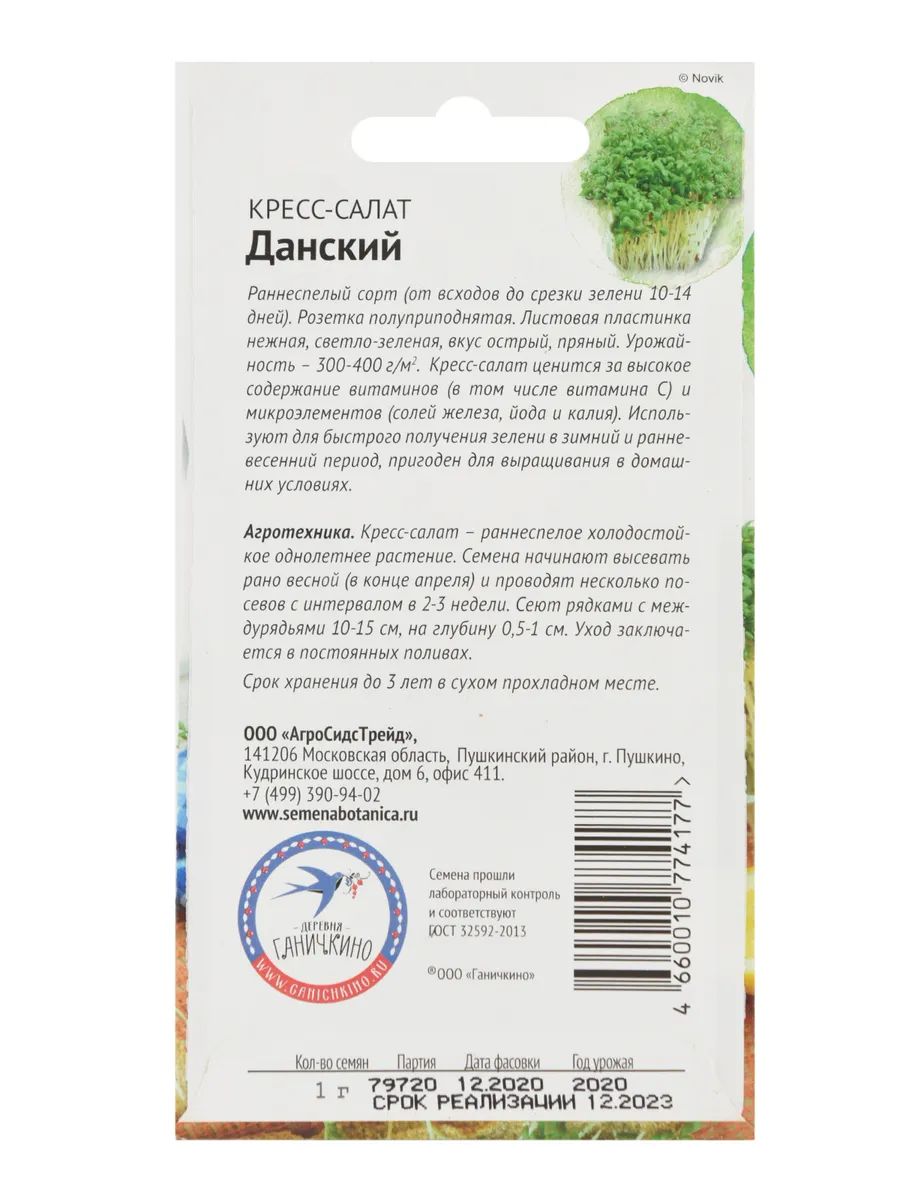 Семена Семена от Октябрины Ганичкиной Салат кресс Данский 1 г - купить в  Москве, цены на Мегамаркет | 100032801157