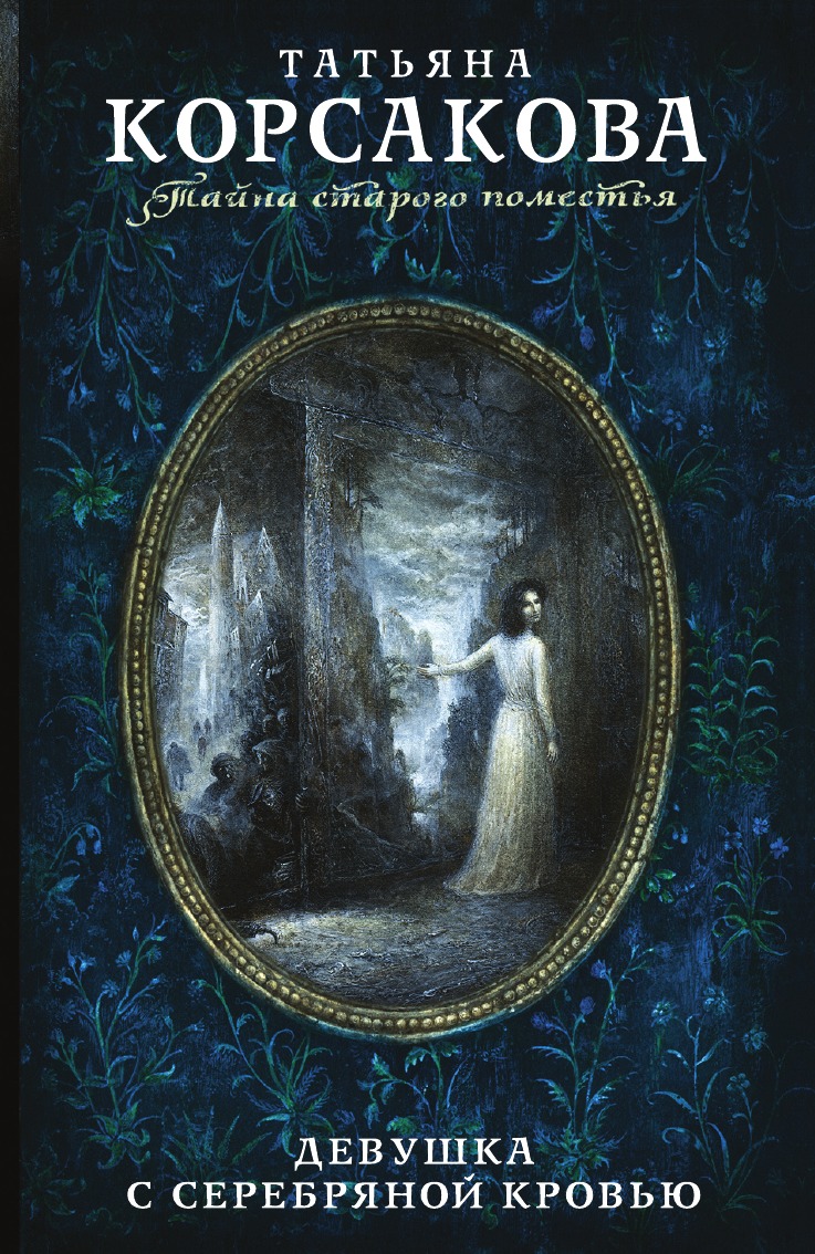 Корсакова зов серебра аудиокнига. Корсакова зов серебра аудиокнига. Девушка с серебряной кровью. Сердце-зверь. Книга с девушкой на обложке.