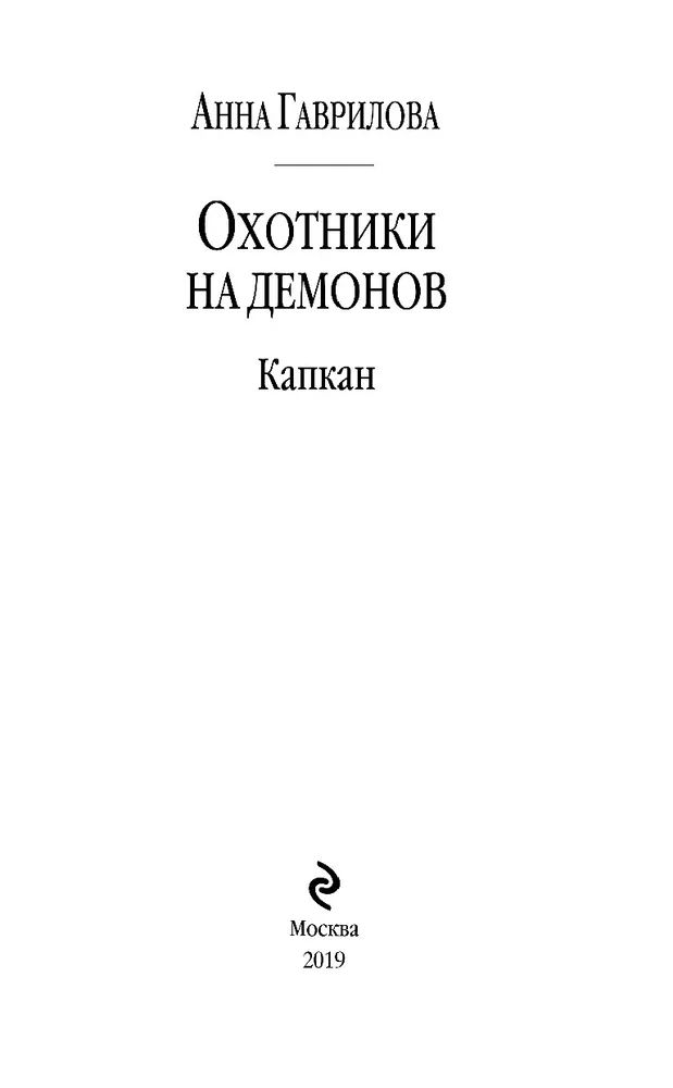 Охотники на демонов. Приманка. Джованни реале Дарио.