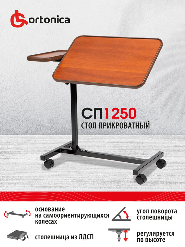 Столик прикроватный ortonica сп1250