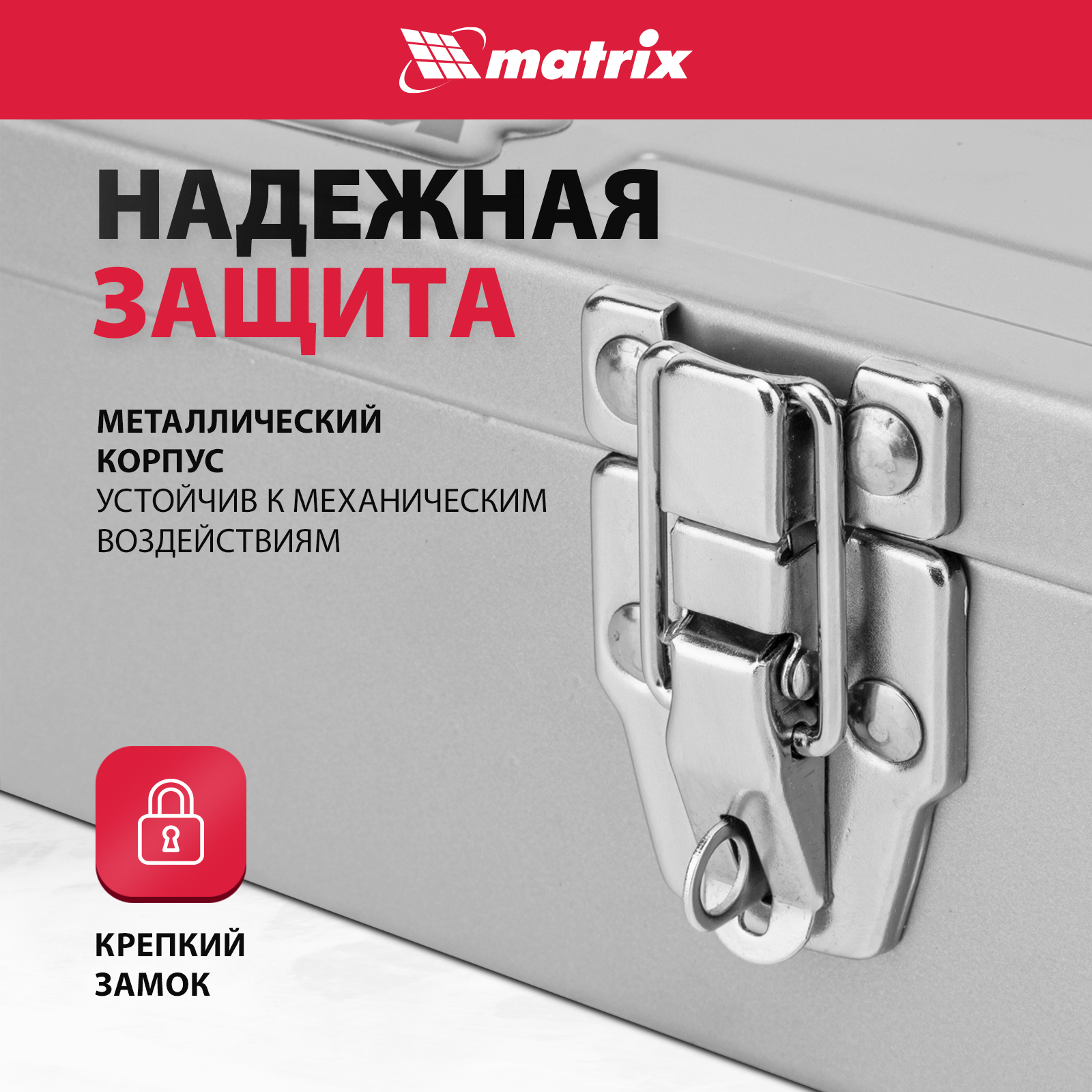 Металлический ящик для инструментов MATRIX 906055 купить в  интернет-магазине, цены на Мегамаркет