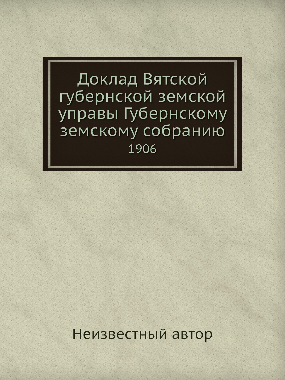 Доклад Вятской губернской земской управы Губернскому земскому собранию.  1906 – купить в Москве, цены в интернет-магазинах на Мегамаркет