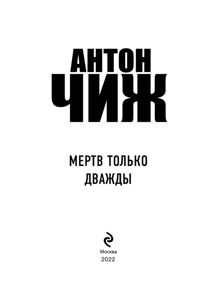 Только в два раза. Мертв только дважды. живёшь только дважды книга.