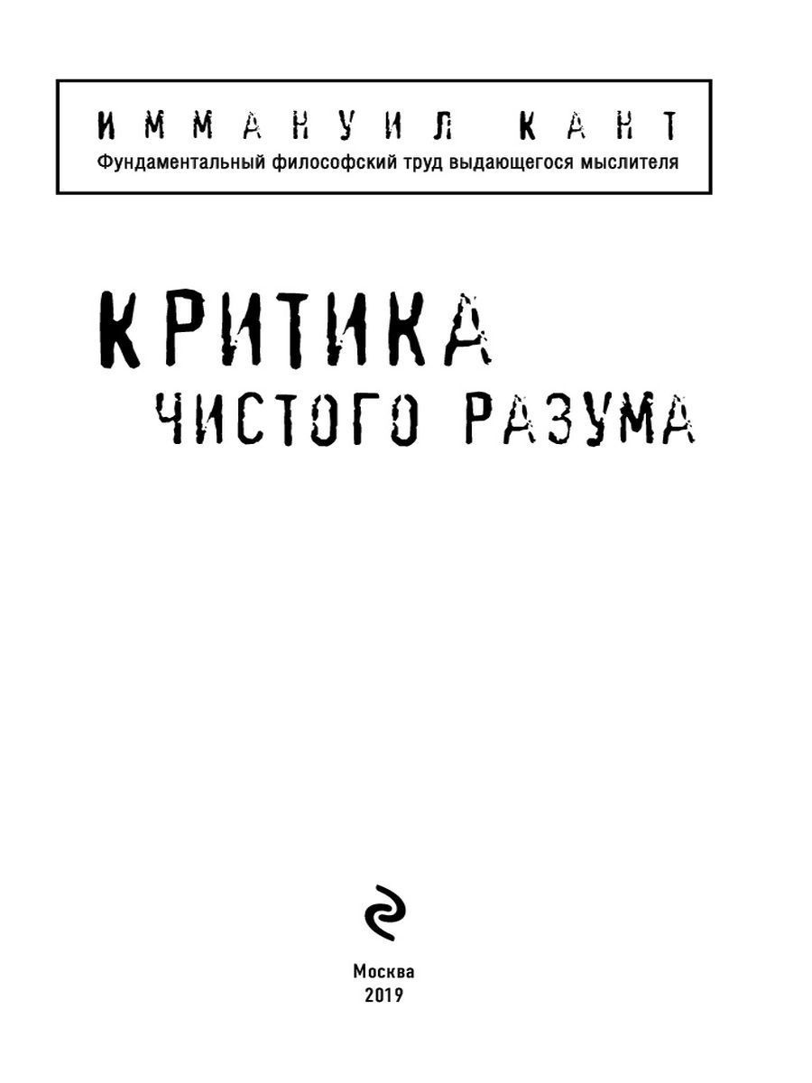 Критика чистого разума - купить философии в интернет-магазинах, цены на  Мегамаркет |