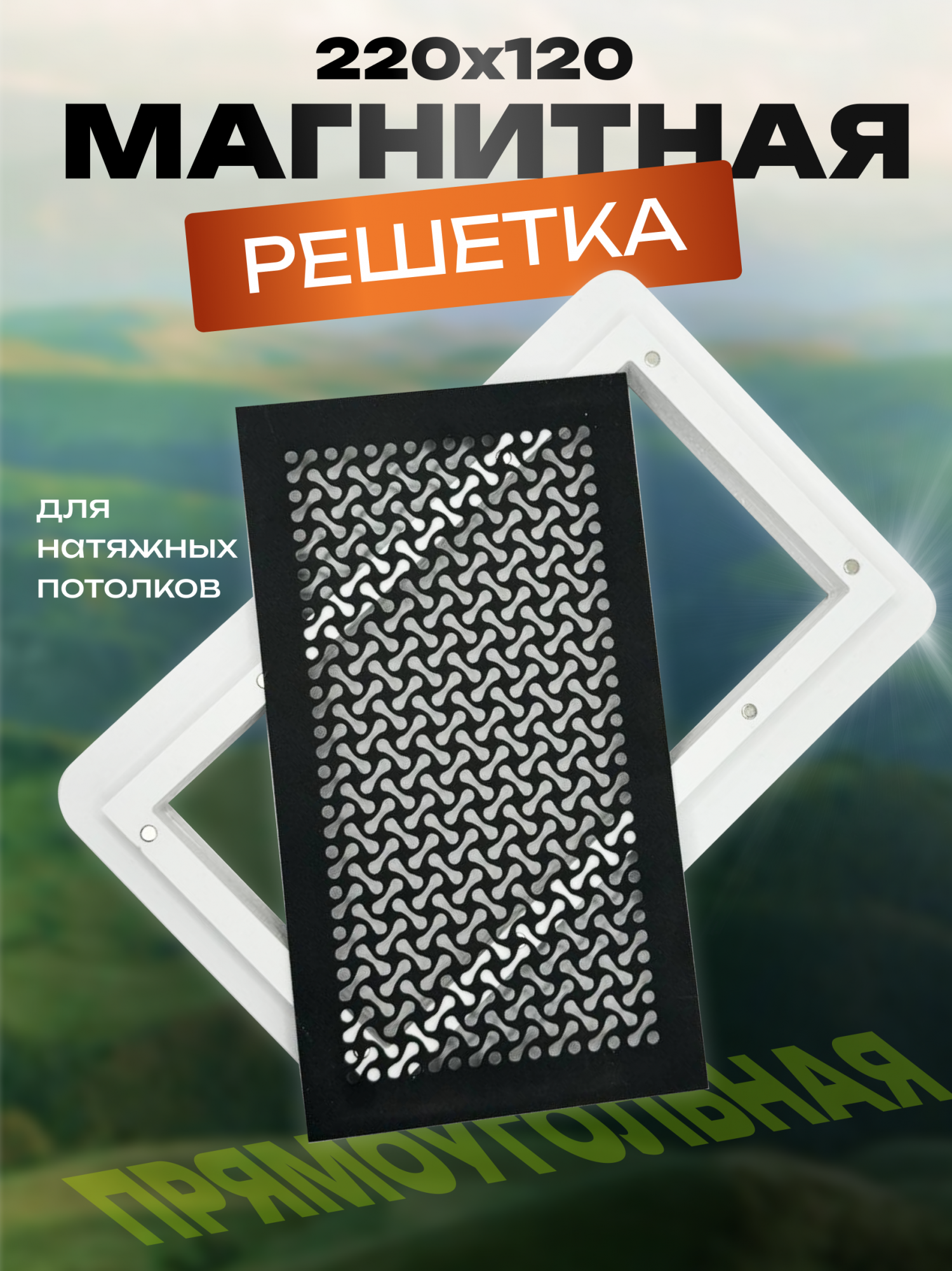 Магнитная решетка P&Q PQ203 прямоугольная 220х120мм черная купить в интернет-магазине, цены на Мегамаркет