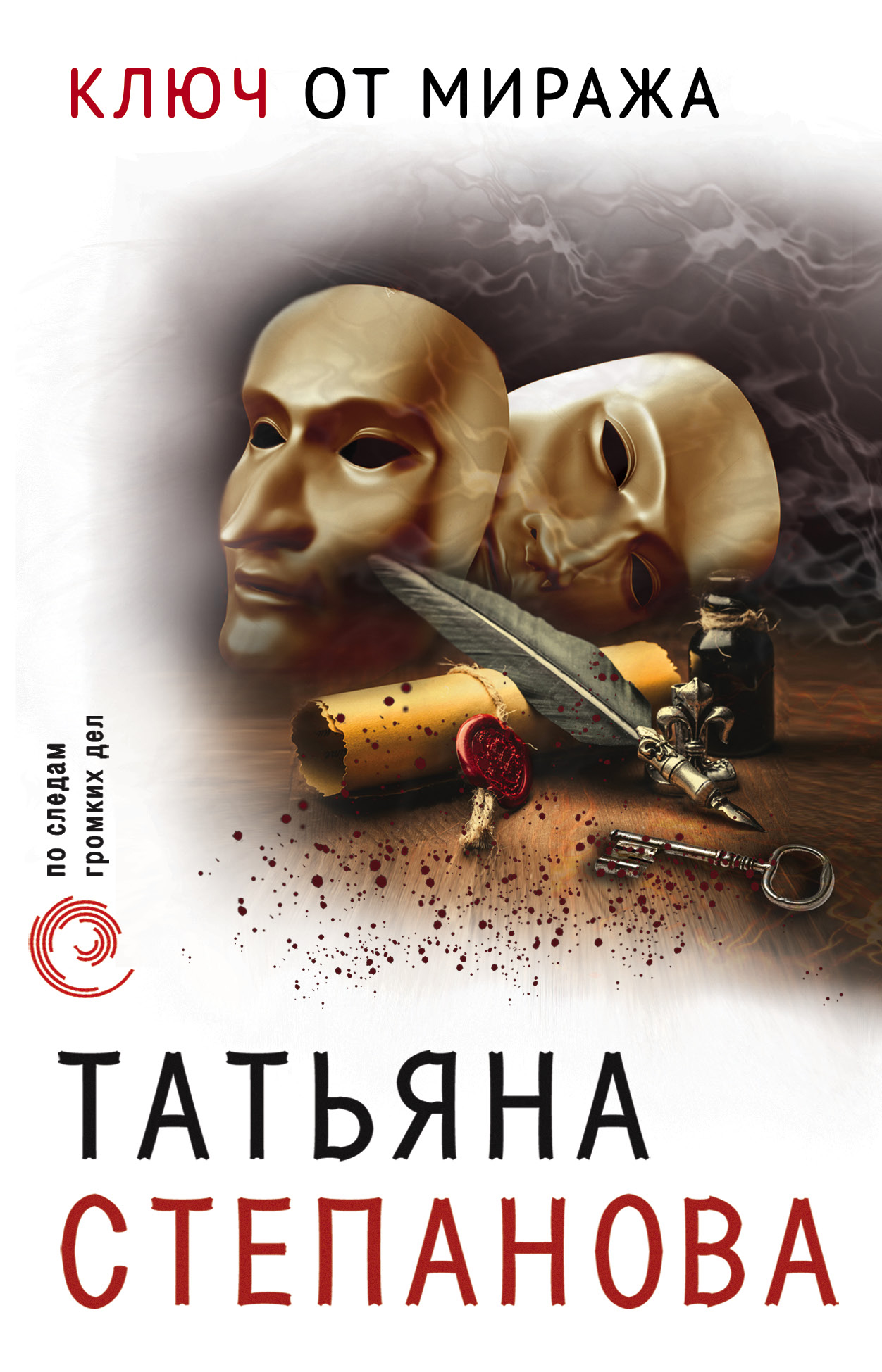 Аудиокниги ключ времен. Книга ключ. Книги Татьяны степановой. Книги с ключом на обложке