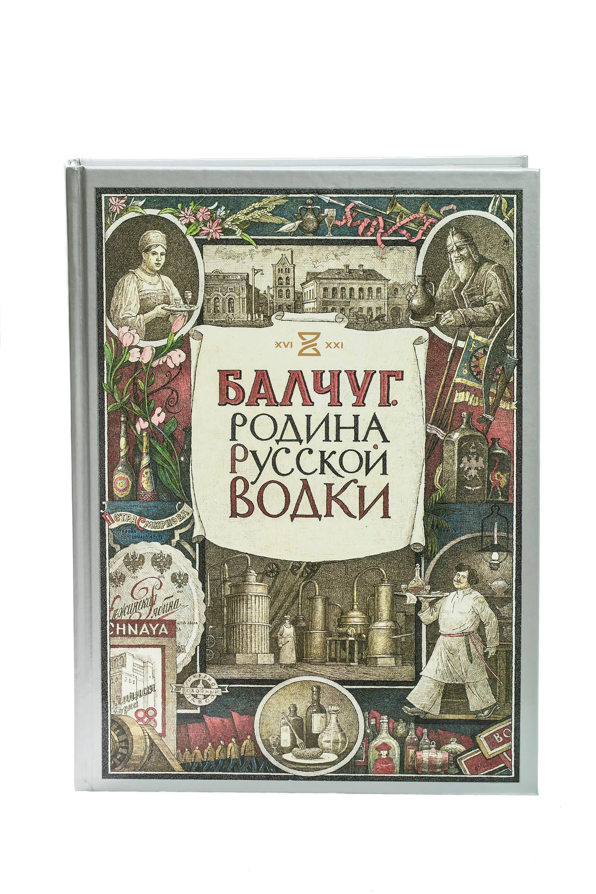 Балчуг. Родина русской водки - купить в интернет-магазинах, цены на Мегамаркет | 978-5-6046513-3-9