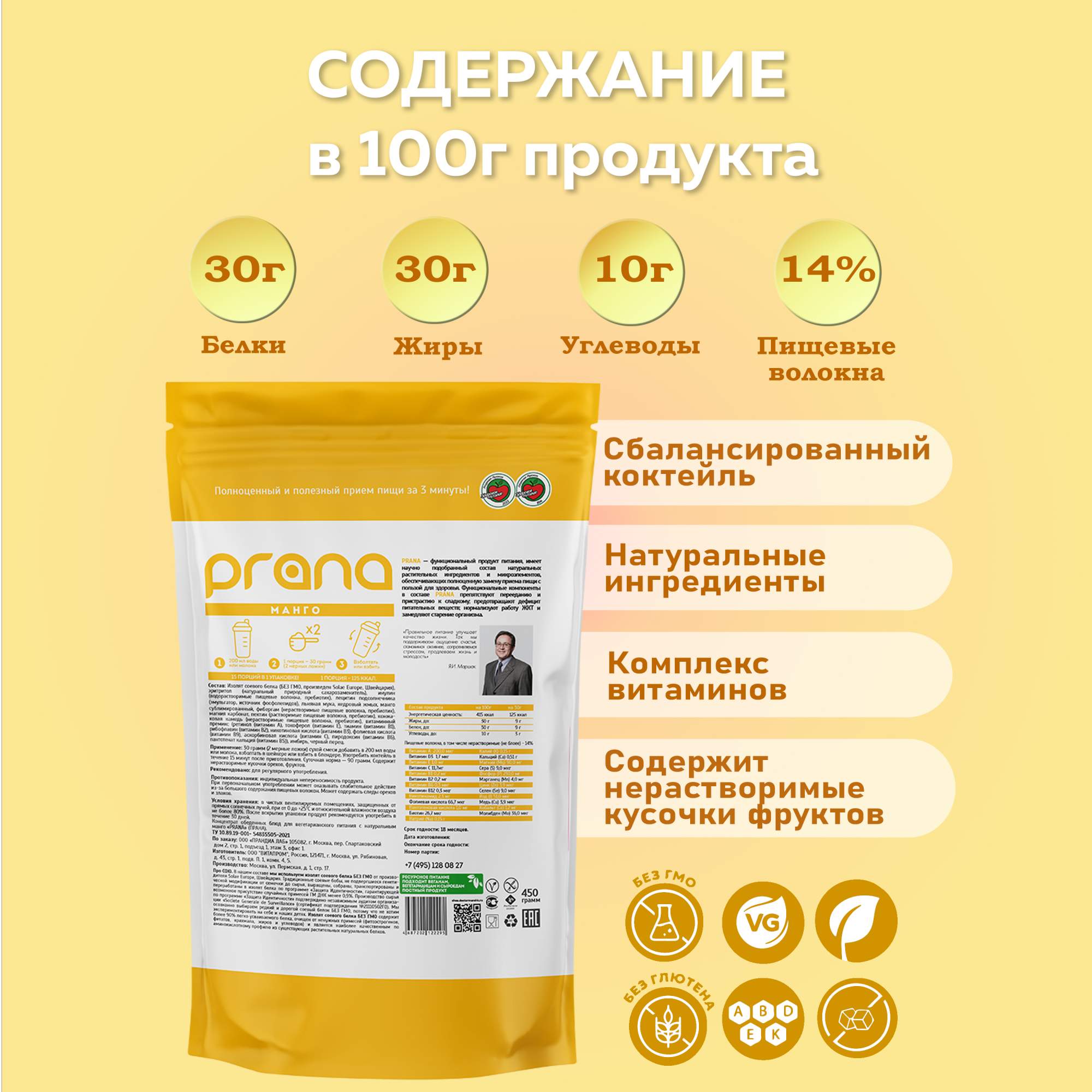 Протеиновый коктейль для похудения Prana Food со вкусом манго, 450 г -  купить в Москве, цены на Мегамаркет | 600010385958