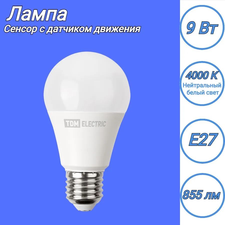 Лампа светодиодная с датчиком движения TDM Electric SQ0340-0234 А60,9  Вт,230В,4000К,E27 купить в интернет-магазине, цены на Мегамаркет