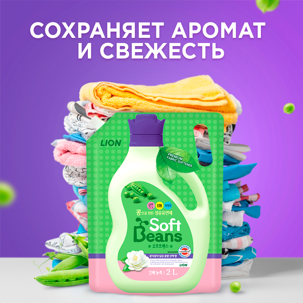 Кондиционер для белья CJ Lion soft beans на основе экстракта зеленого  гороха 2 л - отзывы покупателей на Мегамаркет | 100024214541