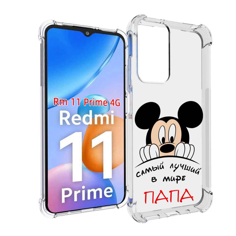 Чехол MyPads Самай лучший папа Микки Маус для Xiaomi Redmi 11 Prime 4G,  купить в Москве, цены в интернет-магазинах на Мегамаркет