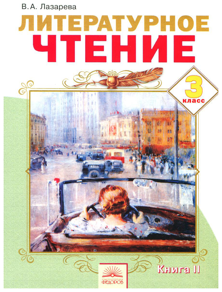 Литературное чтение 3 класс с 57. Учебник по литературному чтению 3. Литературное чтение 3 класс с 57. Литературное чтение 4 класс рабочая тетрадь кутявина стр 5. Книга литературное чтение 3 класс.