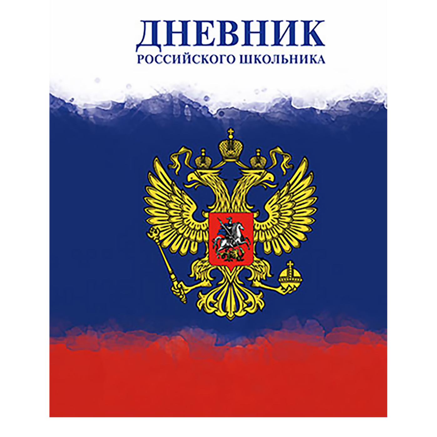 Картинка дневника школьника