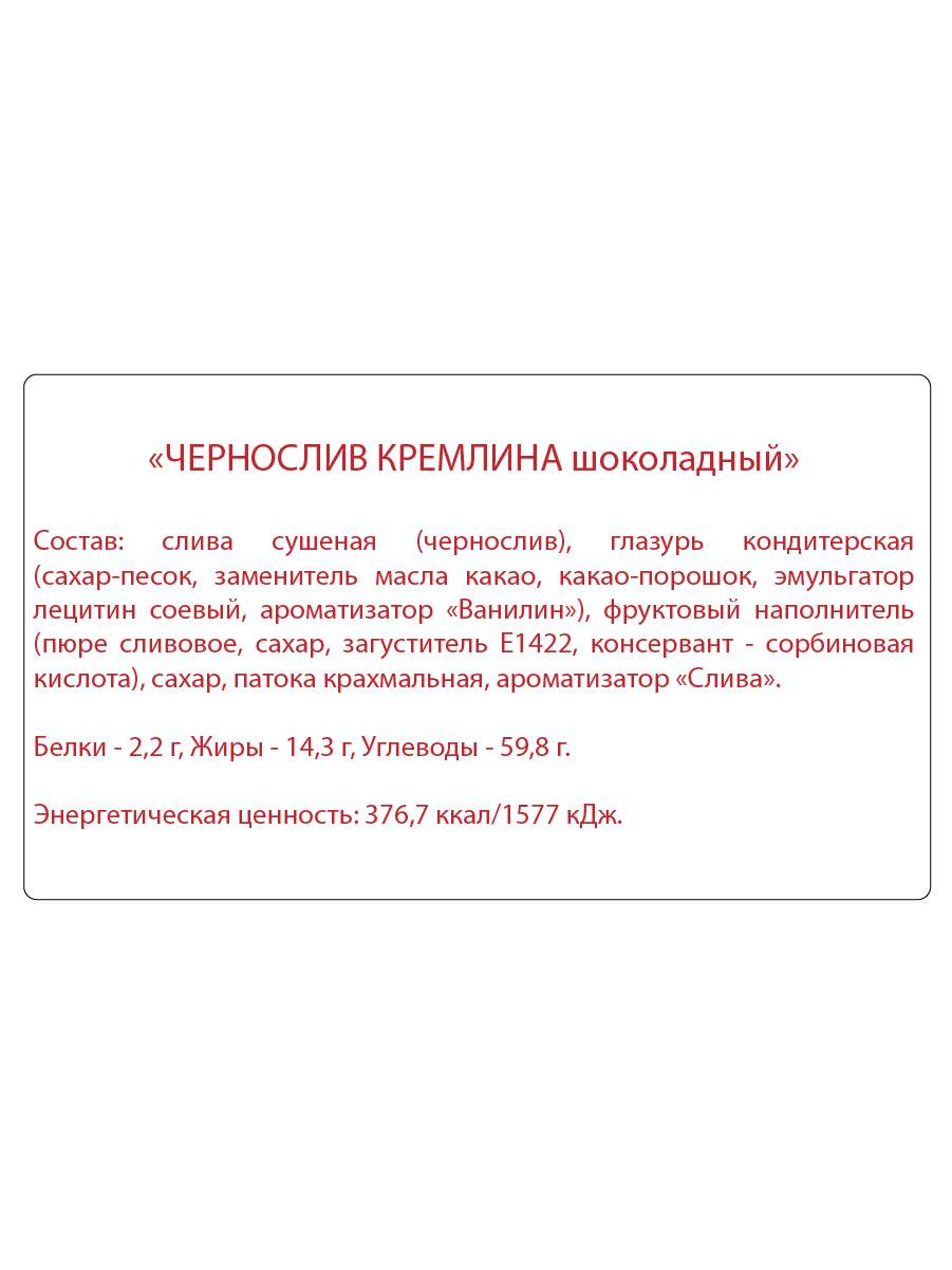 Конфета чернослив кремлина калорийность. Конфеты Кремлина чернослив в шоколаде состав. Чернослив Кремлина шоколадный состав. Кремлина чернослив в шоколаде состав. Чернослив в шоколаде Кремлина калорийность.