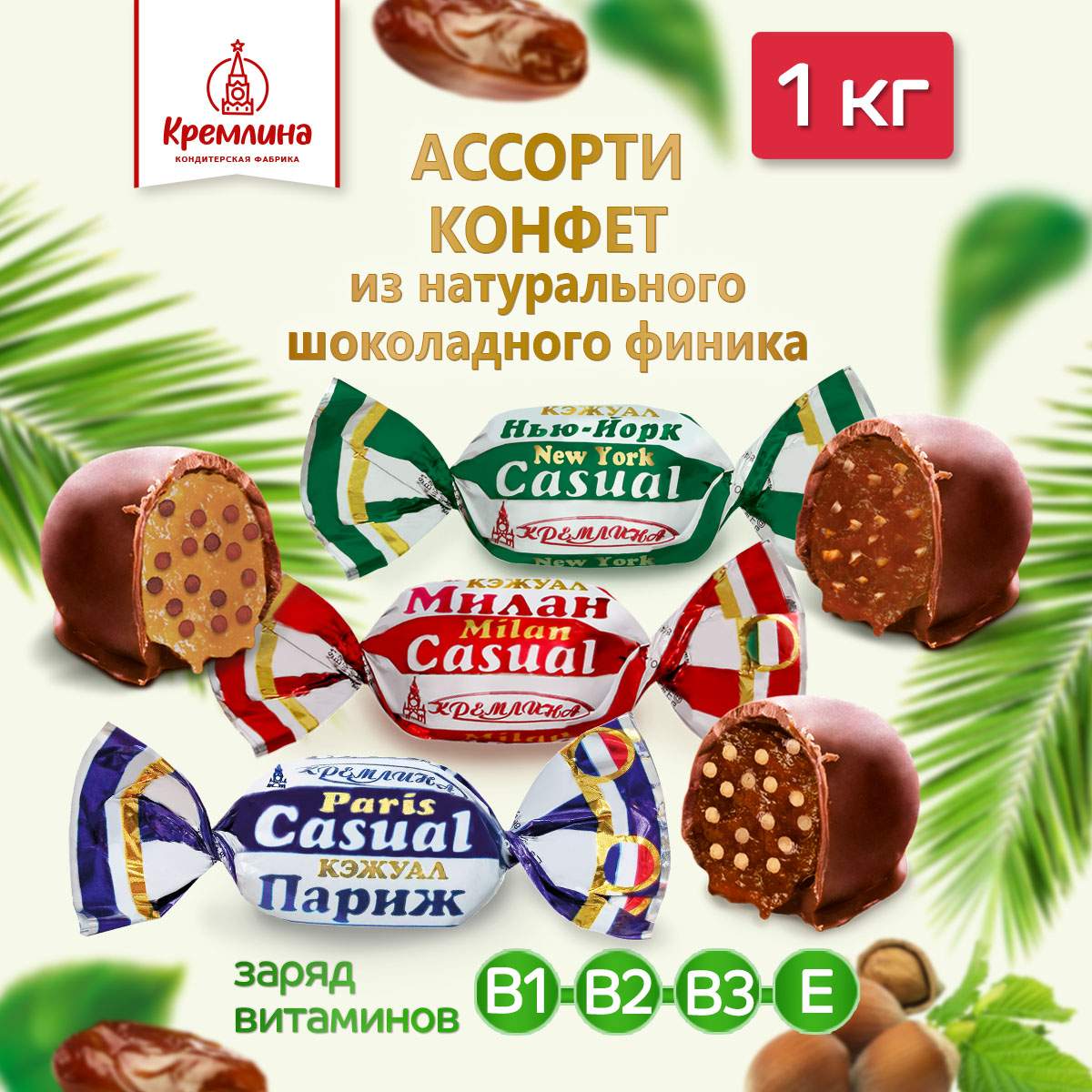 Купить конфеты ассорти Кэжуал 1 кг, цены на Мегамаркет | Артикул: 600000252571