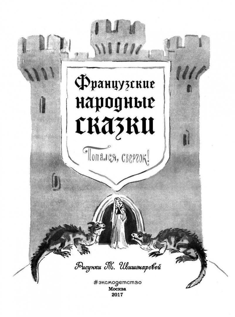 Французские народные Сказк и попался, Сверчок! - купить детской  художественной литературы в интернет-магазинах, цены на Мегамаркет | 716930