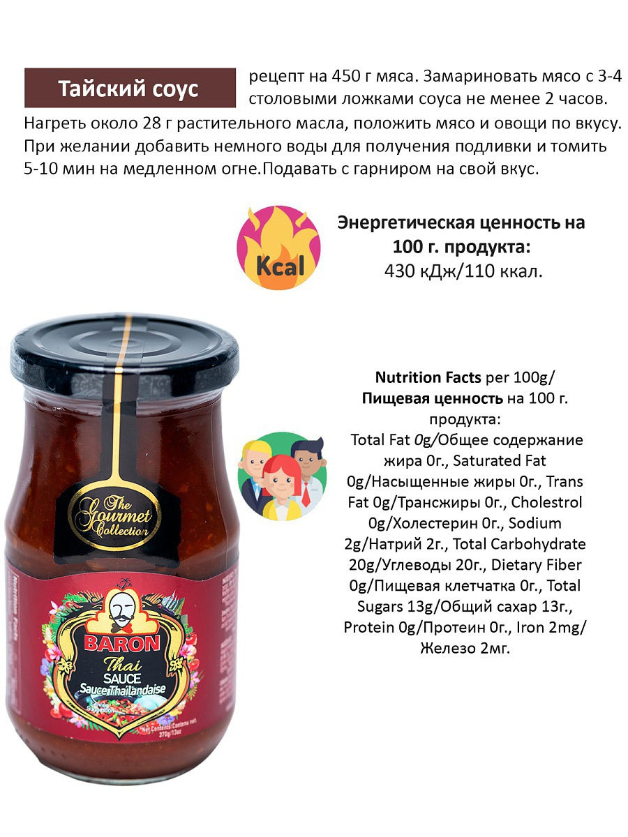 Тайский соус Baron (Thai Sauce), 370 гр. – купить в Москве, цены в  интернет-магазинах на Мегамаркет