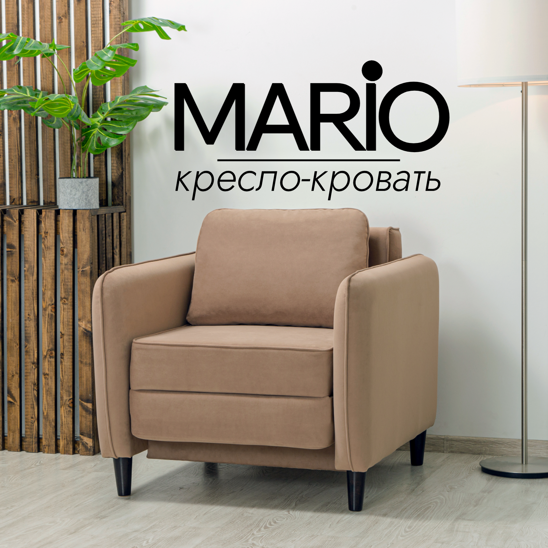 Кресло-кровать Live Line Mario 85 см, бежевый - купить в ООО Лив Лайн (FBS), цена на Мегамаркет