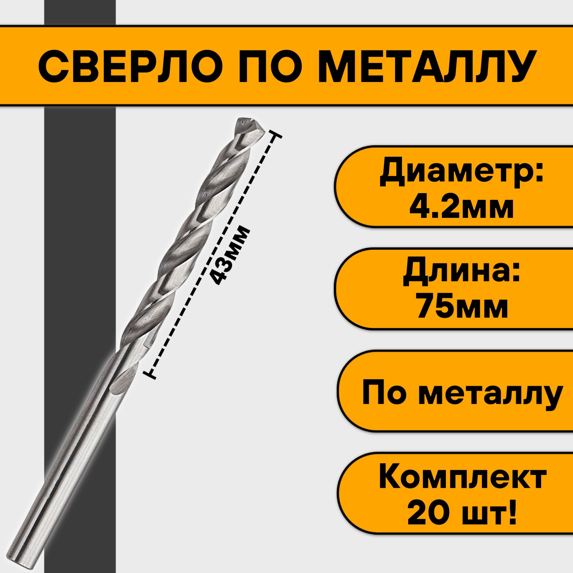 Сверло по металлу 4,2мм (20 шт) - купить в Сварнов.ру, цена на Мегамаркет