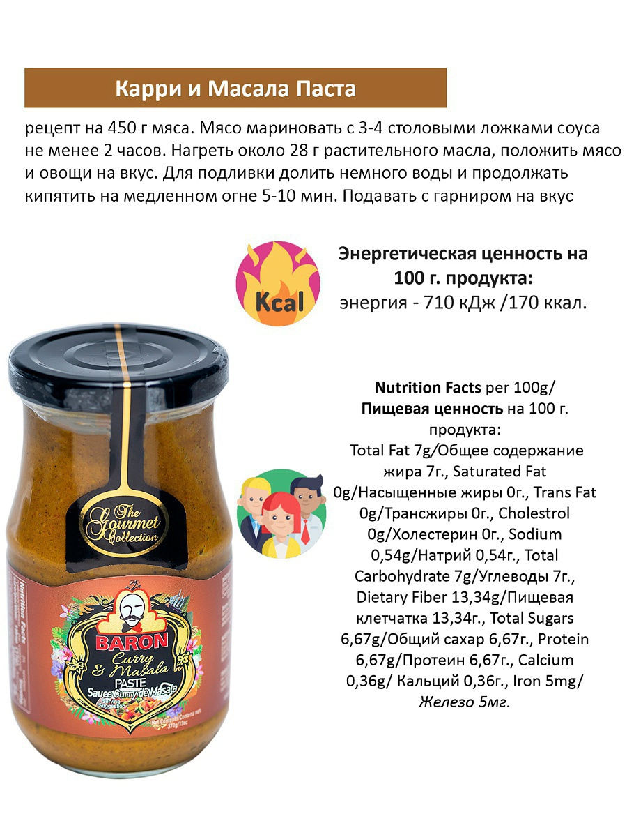 Паста Baron Карри и Масала (Curry & Massala Paste), 370 гр. – купить в  Москве, цены в интернет-магазинах на Мегамаркет